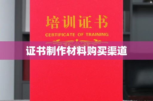 瑞芳证书制作材料购买渠道