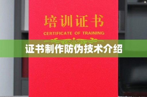 瑞金证书制作防伪技术介绍