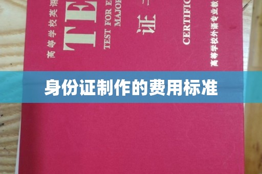 南郑身份证制作的费用标准